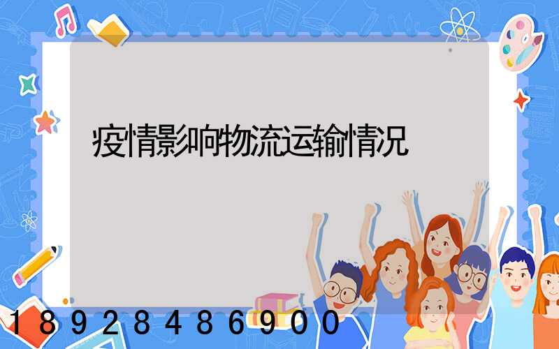 疫情影响物流运输情况