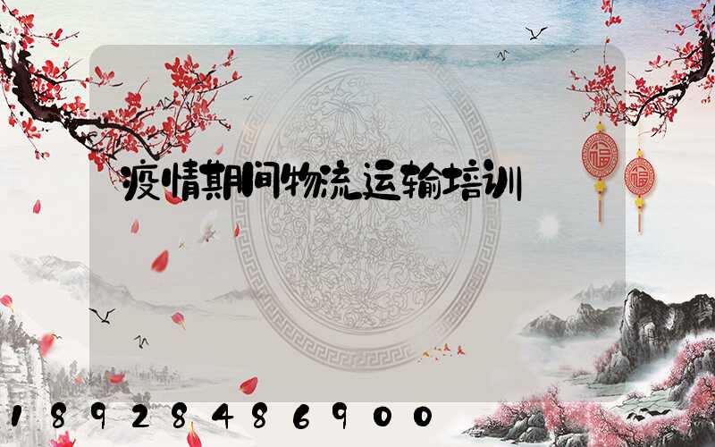 疫情期间物流运输培训