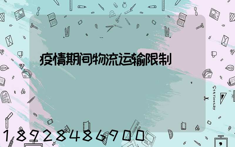 疫情期间物流运输限制