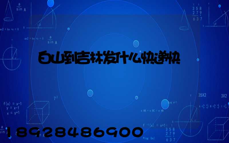 白山到吉林发什么快递快