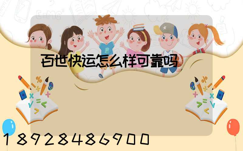 百世快运怎么样可靠吗