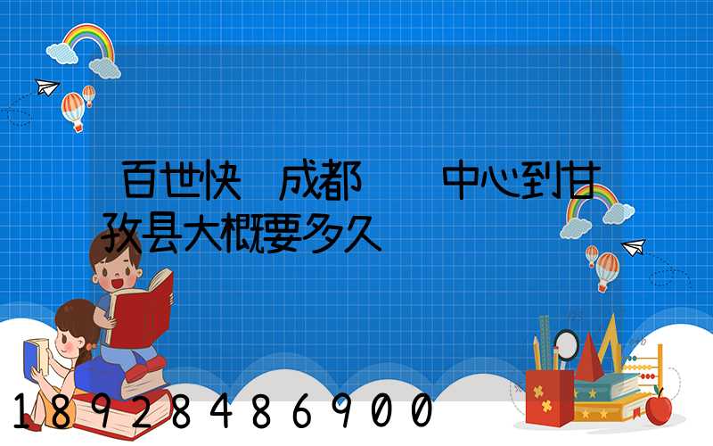 百世快递成都转运中心到甘孜县大概要多久