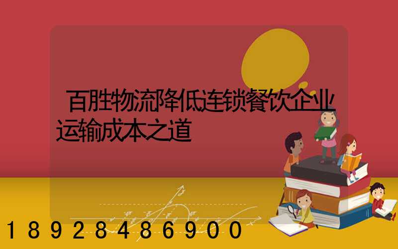 百胜物流降低连锁餐饮企业运输成本之道