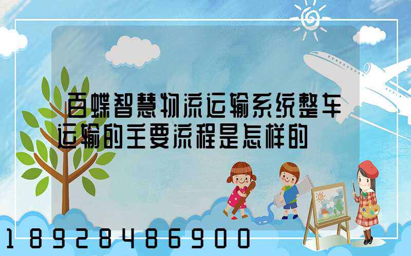 百蝶智慧物流运输系统整车运输的主要流程是怎样的