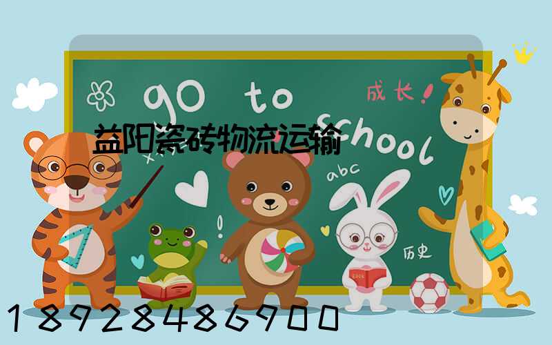 益阳瓷砖物流运输