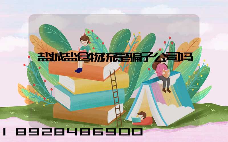 盐城盐仓物流是骗子公司吗