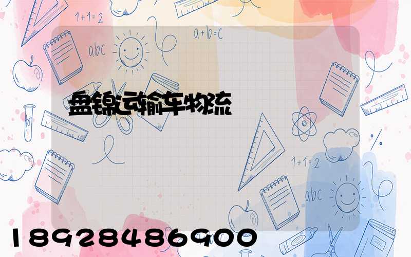 盘锦运输车物流