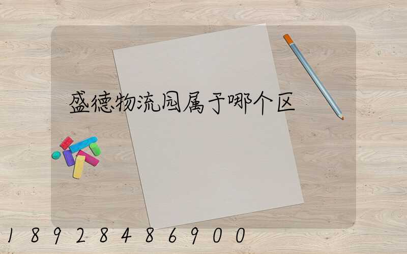 盛德物流园属于哪个区