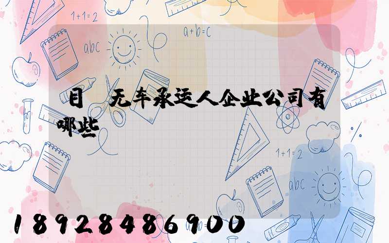 目前无车承运人企业公司有哪些