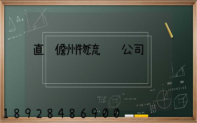 直达儋州物流运输公司