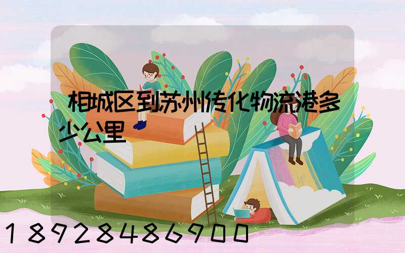 相城区到苏州传化物流港多少公里