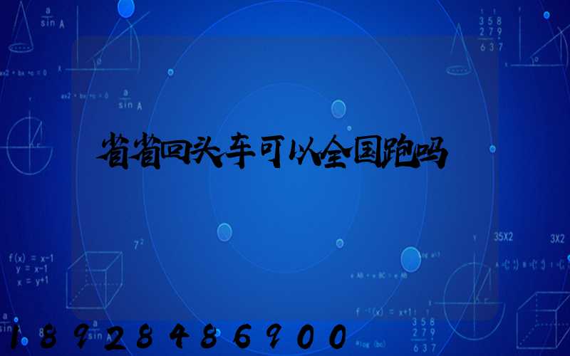 省省回头车可以全国跑吗