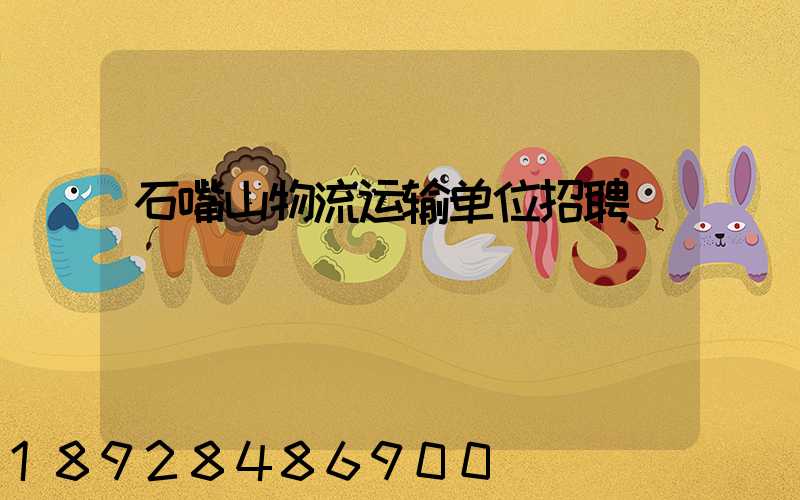 石嘴山物流运输单位招聘