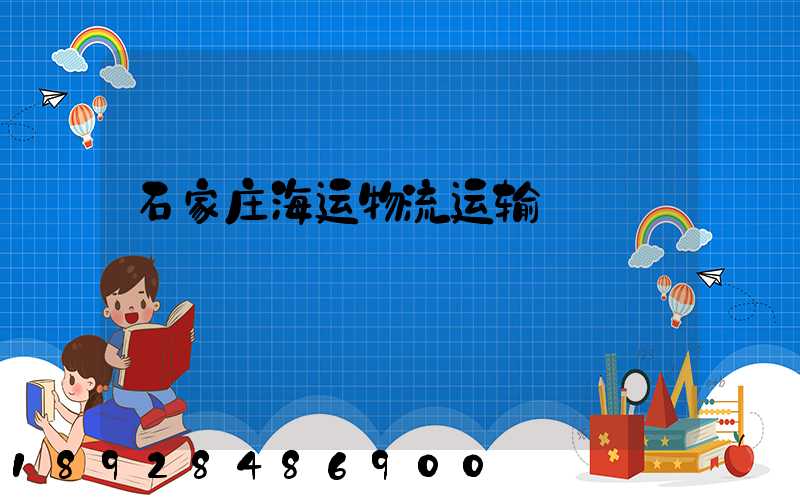 石家庄海运物流运输