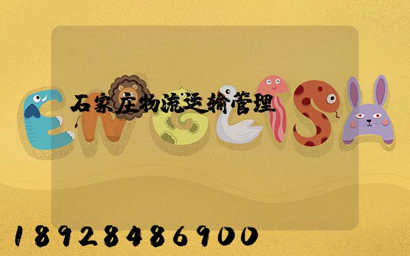 石家庄物流运输管理