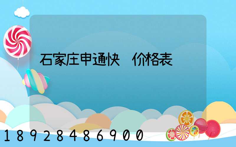 石家庄申通快递价格表