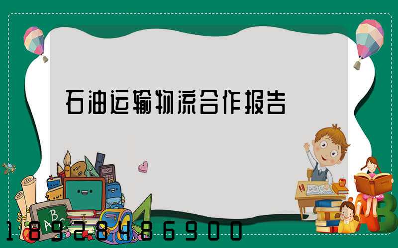 石油运输物流合作报告
