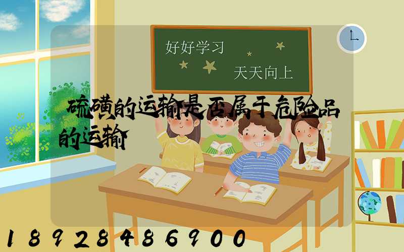 硫磺的运输是否属于危险品的运输