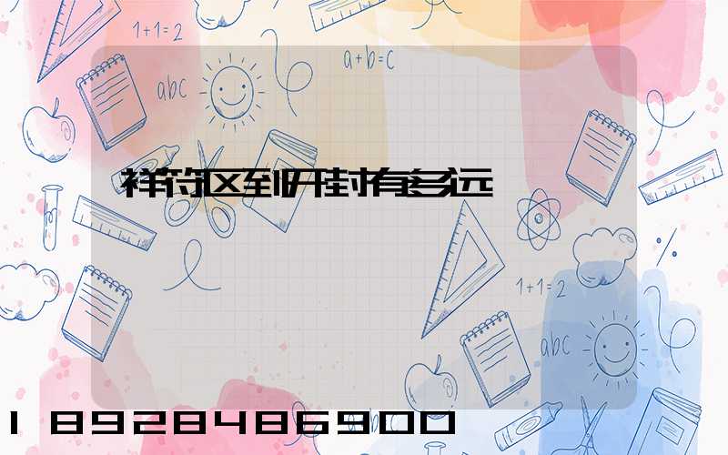 祥符区到开封有多远