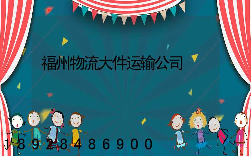 福州物流大件运输公司