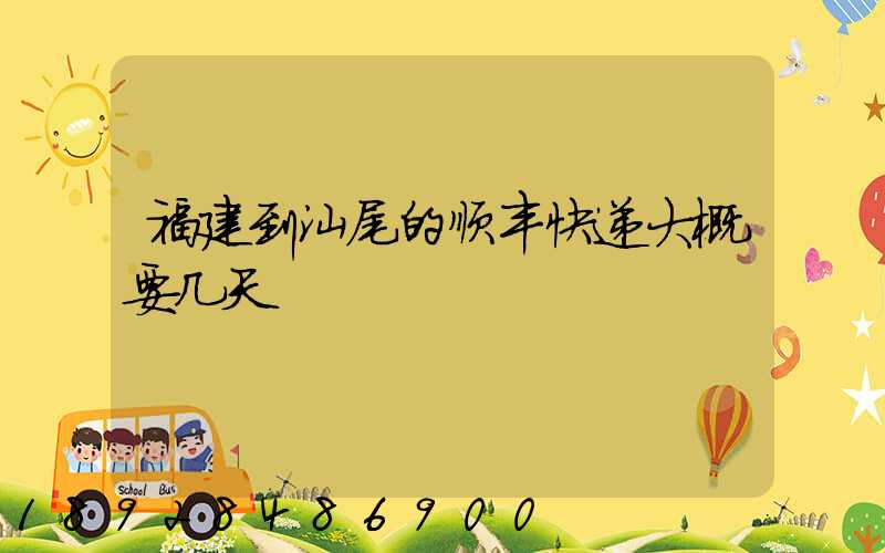 福建到汕尾的顺丰快递大概要几天