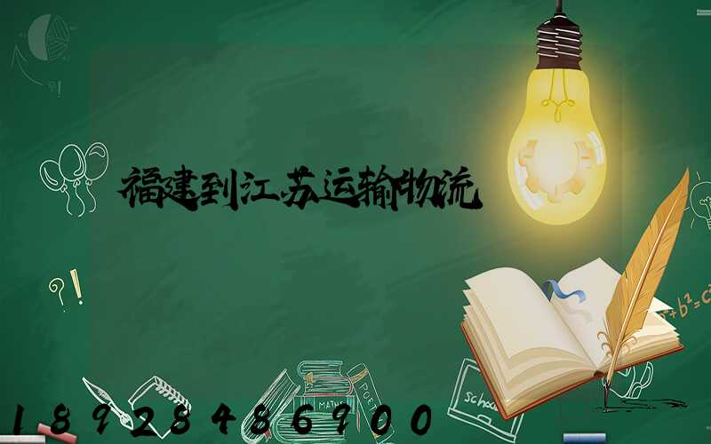 福建到江苏运输物流