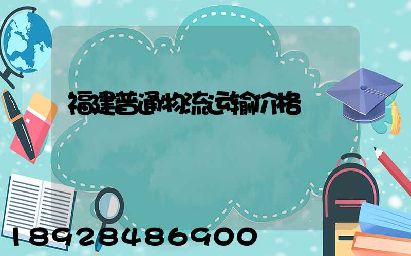 福建普通物流运输价格