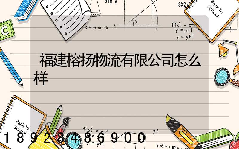 福建榕扬物流有限公司怎么样