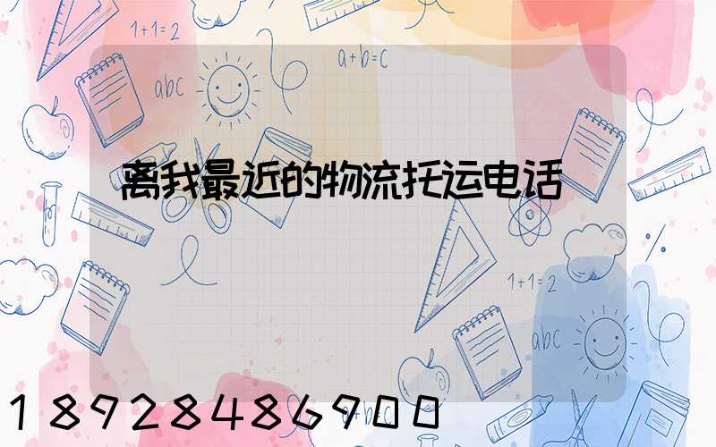 离我最近的物流托运电话