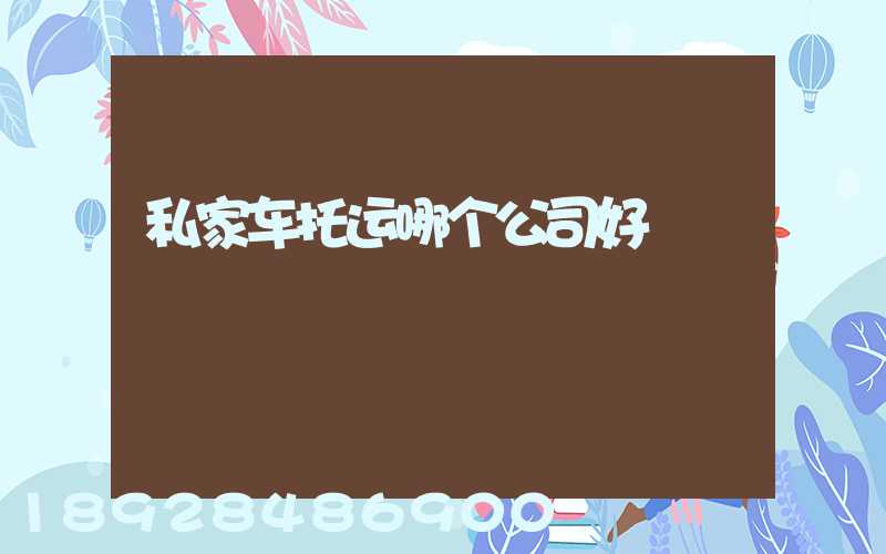 私家车托运哪个公司好