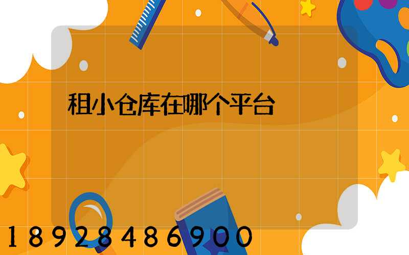 租小仓库在哪个平台