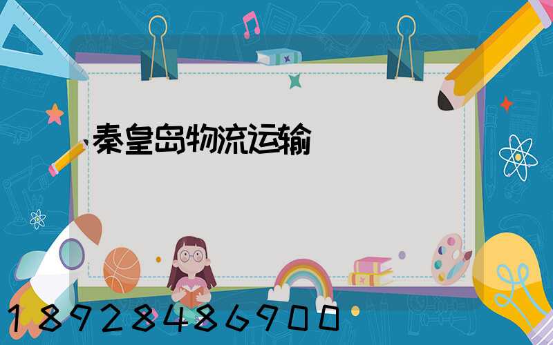 秦皇岛物流运输