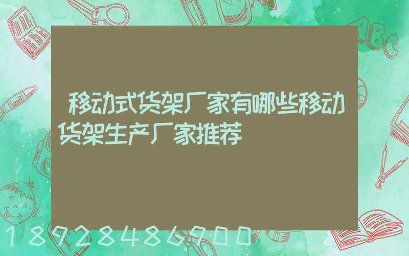 移动式货架厂家有哪些移动货架生产厂家推荐