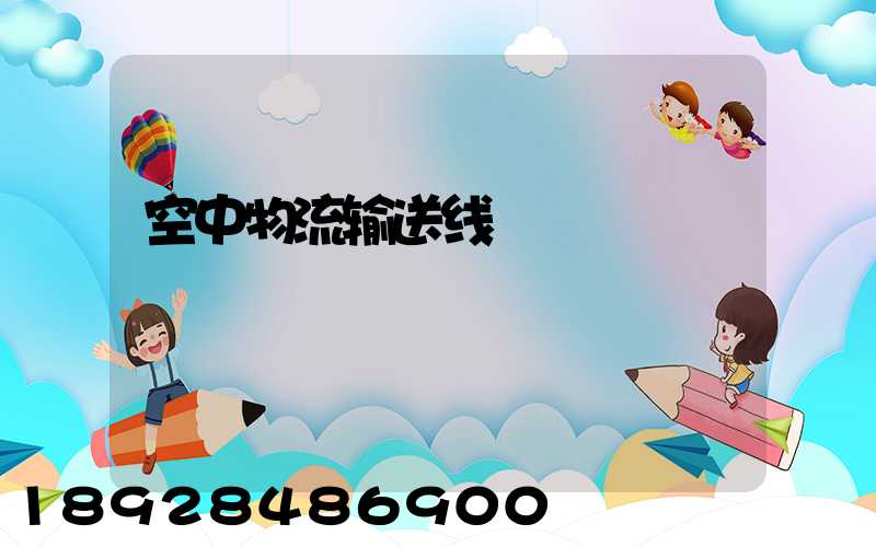 空中物流输送线