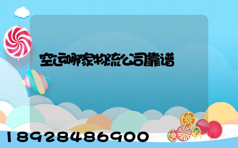 空运哪家物流公司靠谱