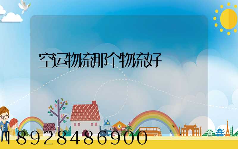 空运物流那个物流好