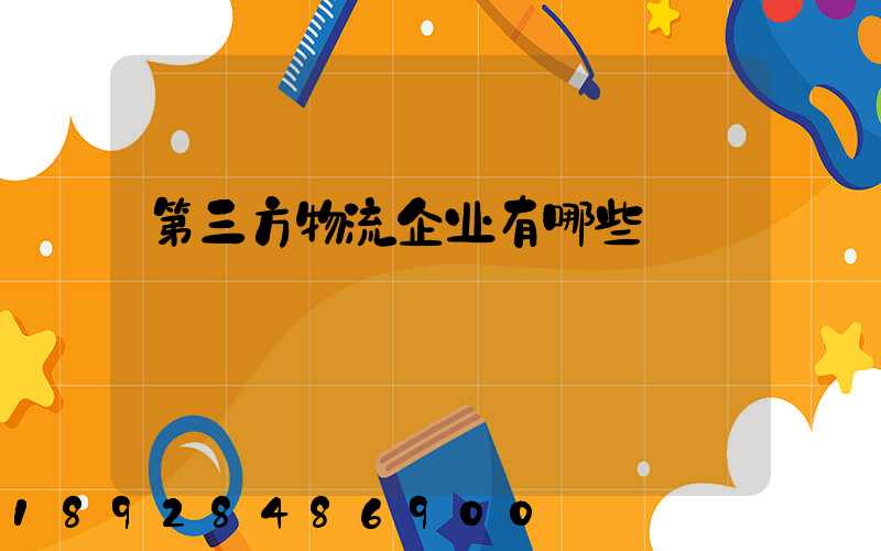 第三方物流企业有哪些