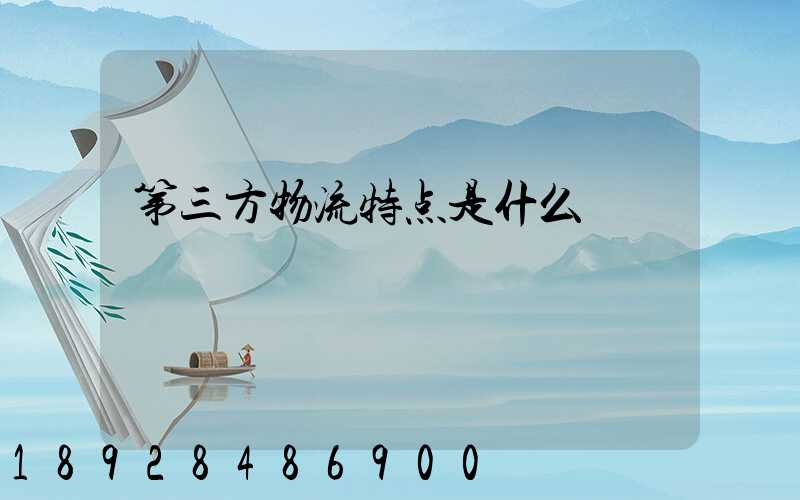 第三方物流特点是什么