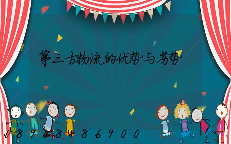 第三方物流的优势与劣势