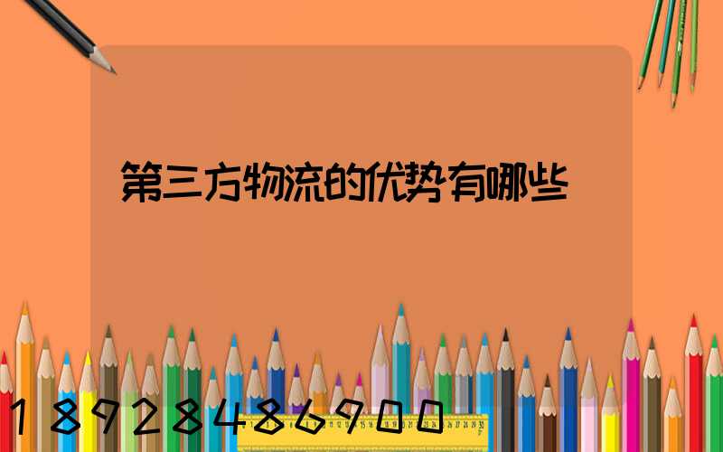 第三方物流的优势有哪些