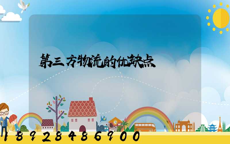 第三方物流的优缺点