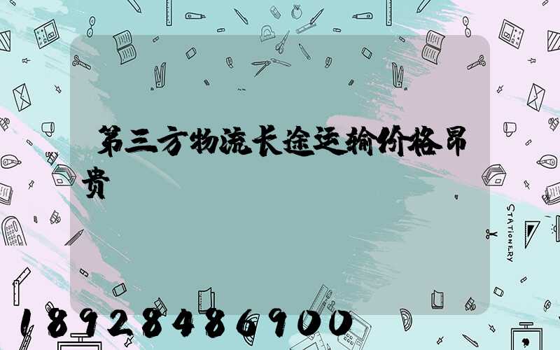 第三方物流长途运输价格昂贵