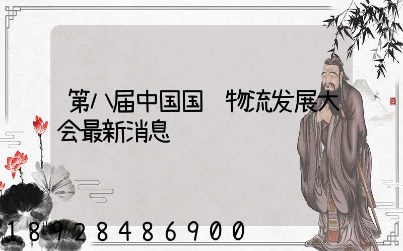 第八届中国国际物流发展大会最新消息