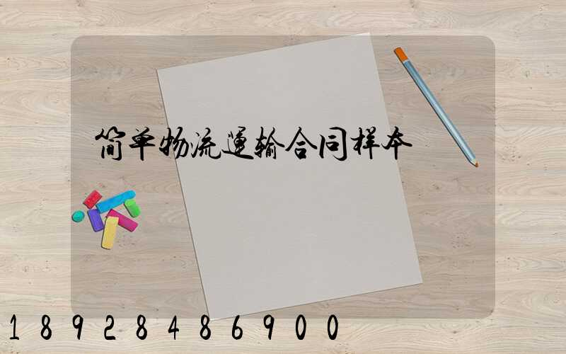 简单物流运输合同样本