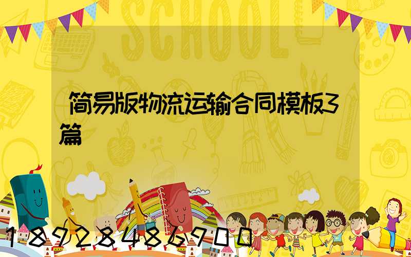 简易版物流运输合同模板3篇