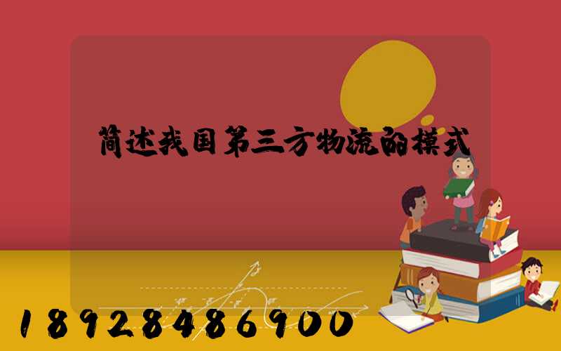 简述我国第三方物流的模式