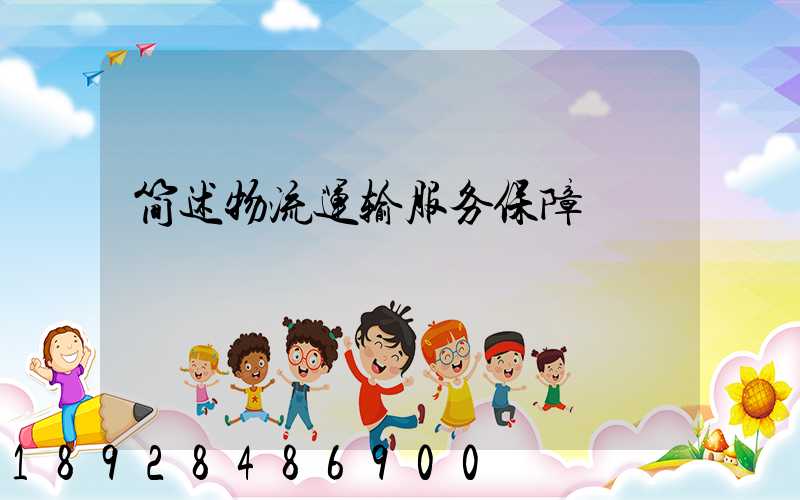 简述物流运输服务保障