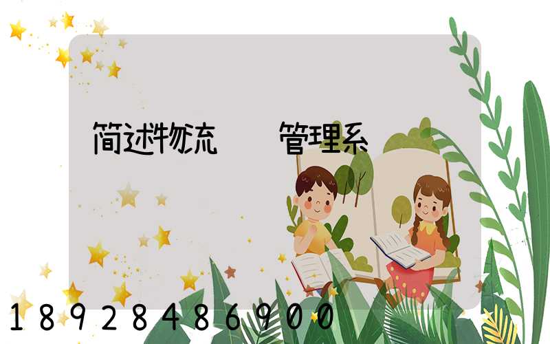 简述物流运输管理系统