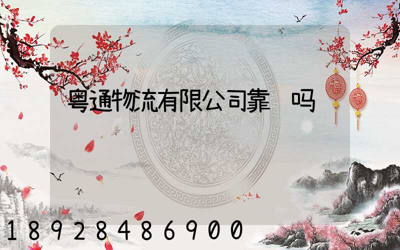 粤通物流有限公司靠谱吗