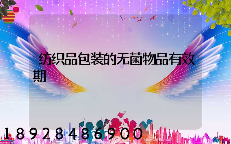 纺织品包装的无菌物品有效期